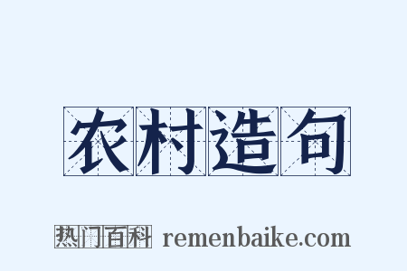 农村造句是什么意思的图片